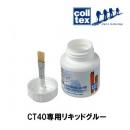 colltex　コールテックス　CT40+専用リキッドグルー