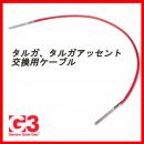 G3(ジースリー)タルガ フロントケーブル(1本)　