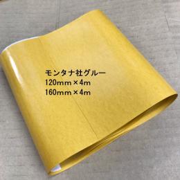 モンタナ　グルーテープ 160mm×4m